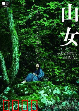 山女