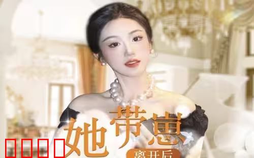 她带崽离开后，历总追疯了