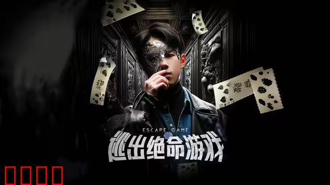 逃出绝命游戏
