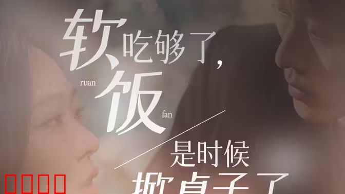 软饭吃够了，是时候掀桌子了