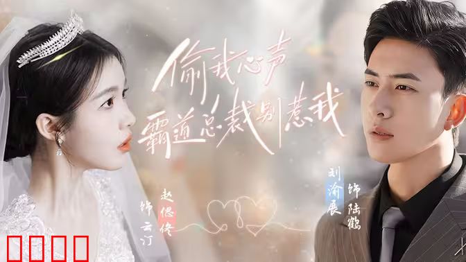 偷我心声霸道总裁别惹我