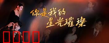 你是我的星光璀璨