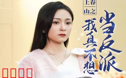 上春山之我真不想当反派