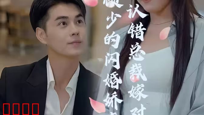 顾少的闪婚娇妻：认错总裁嫁对郎