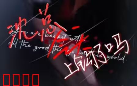 沈总今天上钩了吗