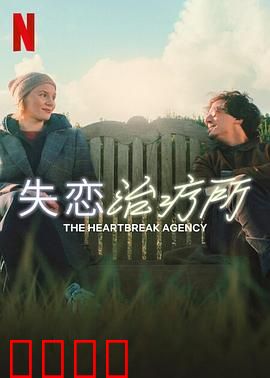 失恋治疗所