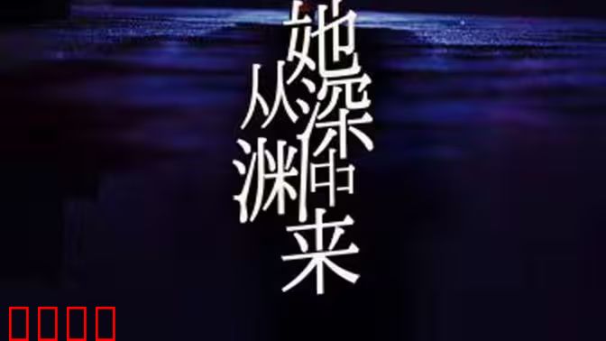 她从深渊中来