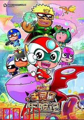 开心宝贝之古灵星历险记