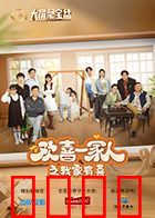 欢喜一家人之我家有喜