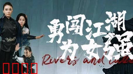 勇闯江湖为女强