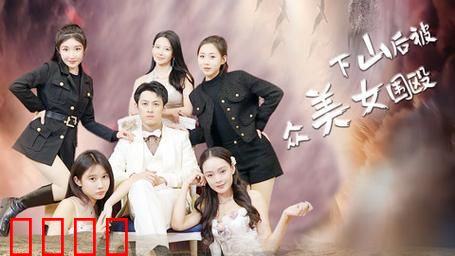 下山后被众美女围殴