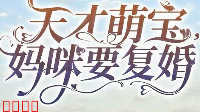 天才萌宝，妈咪要复婚