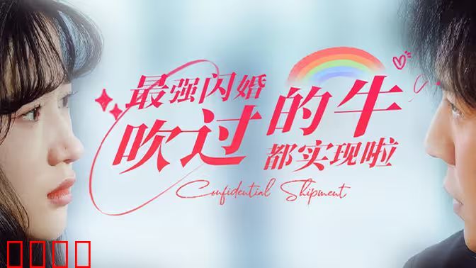 最强闪婚，吹过的牛都实现啦