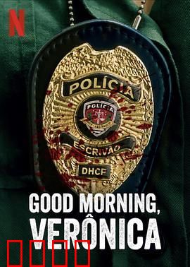 早安,维罗妮卡 第三季