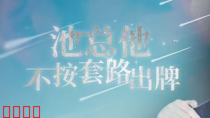 池总他不按套路出牌