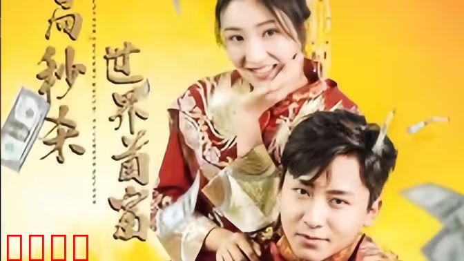 开局秒杀世界首富