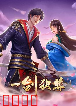 一剑独尊 第二季