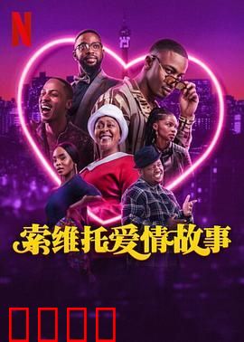索维托爱情故事