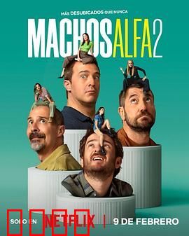 阿尔法男 第二季