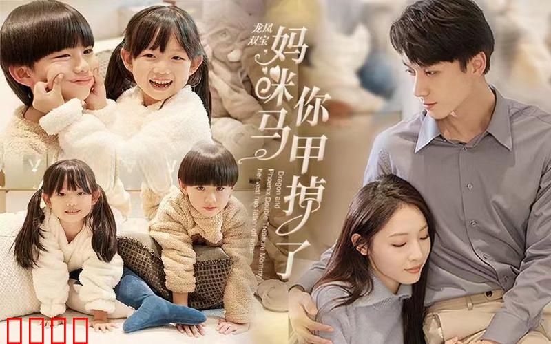 龙凤双宝，妈咪你马甲掉了