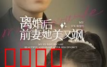 离婚后前妻她美又飒