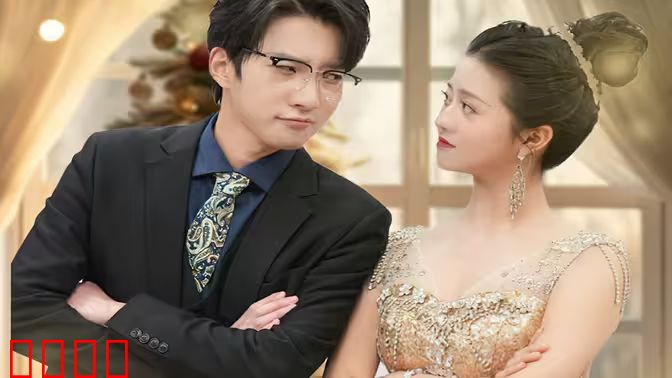 往后余生，万般无你