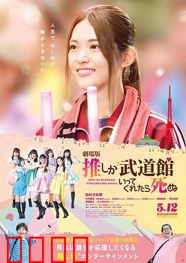 神推偶像登上武道馆我就死而无憾 剧场版