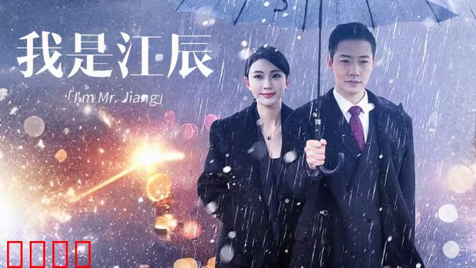 我是江辰