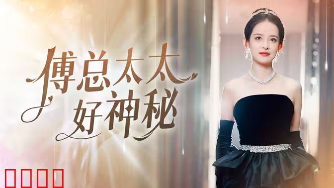 傅总太太好神秘