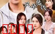 我的六个姐姐风华绝代