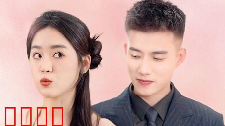 闪婚后，亿万总裁把我宠上天