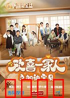 欢喜一家人之加油宝贝