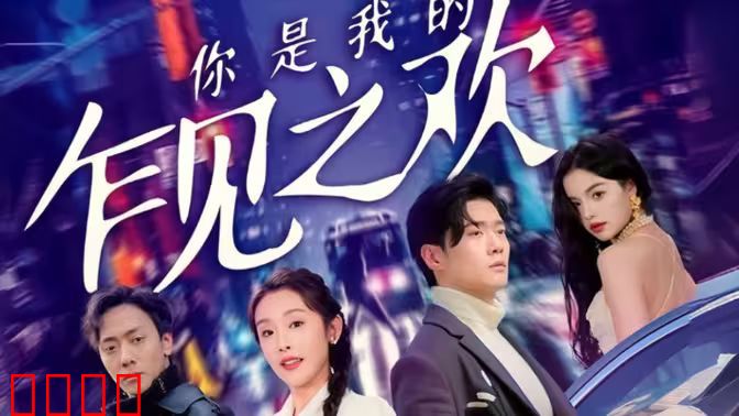 你是我的乍见之欢