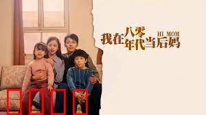 我在八零年代当后妈