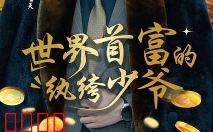 世界首富的纨绔少爷