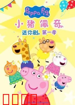 小猪佩奇迷你剧 第一季