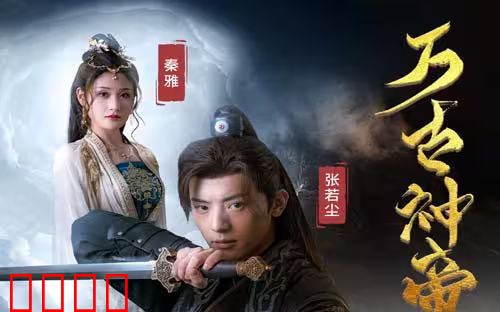 万古神帝张若尘