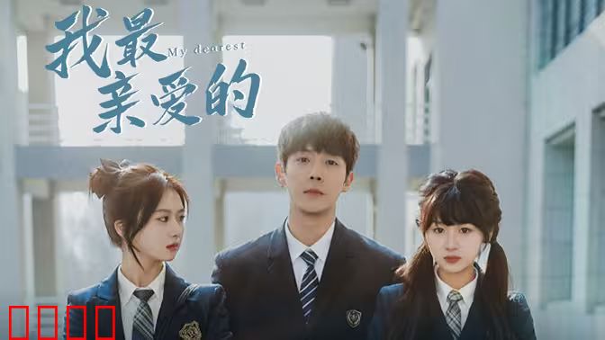 我最亲爱的