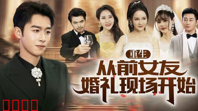 重生从前女友婚礼现场开始