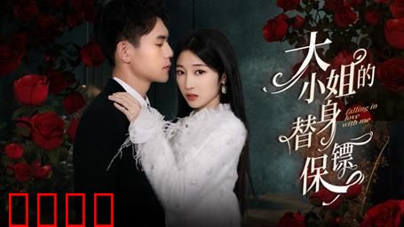 大小姐的替身保镖