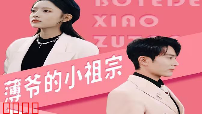 薄爷的小祖宗又A又飒