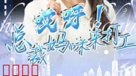 哎呀！总裁妈咪来打工