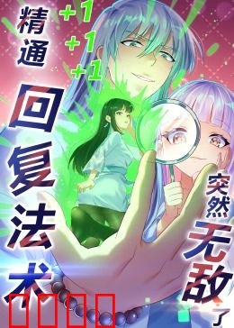 精通回复法术突然无敌了·动态漫画