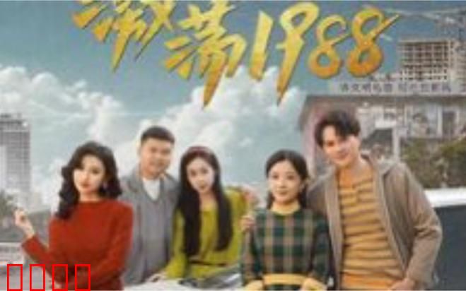 激荡1988开局成为女装大佬