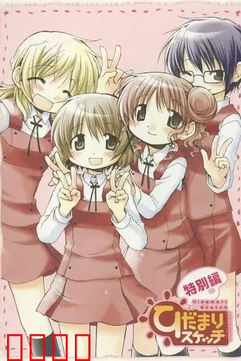 向阳素描 特别篇