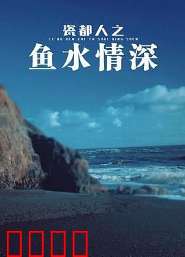 瓷都人之鱼水情深