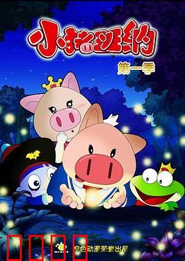 小猪班纳 第一季