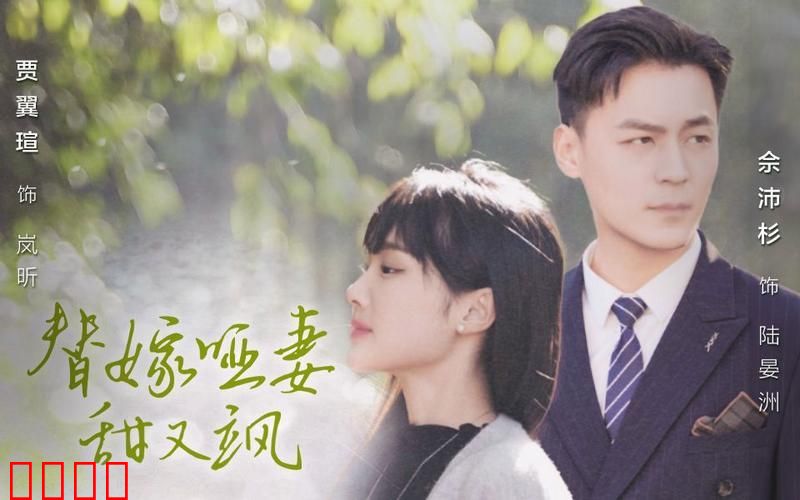 替嫁哑妻甜又飒