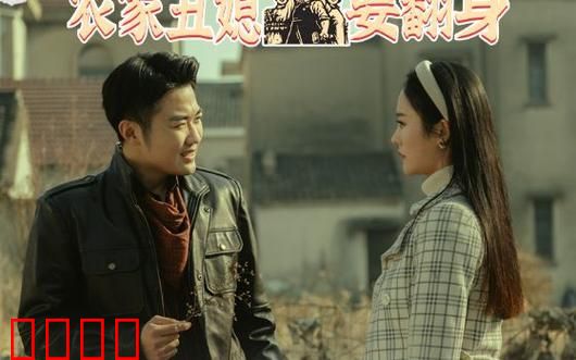 重生90：农家丑媳要翻身