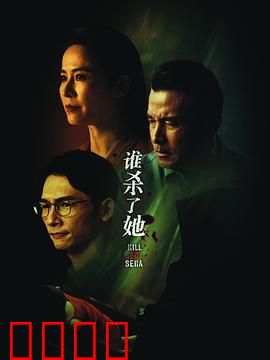 谁杀了她